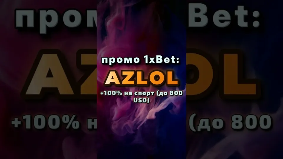 Промокод 1х в 2026 году
