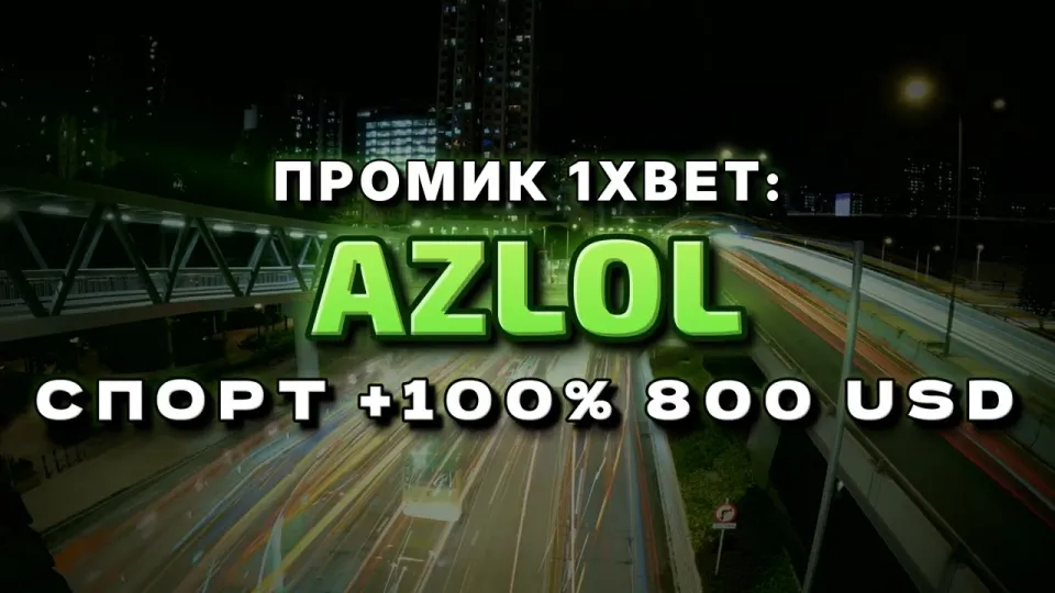 Промокод 1xBet AZLOL при регистрации — что даёт на первый депозит